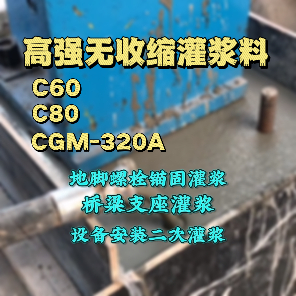 临泉C60灌浆料