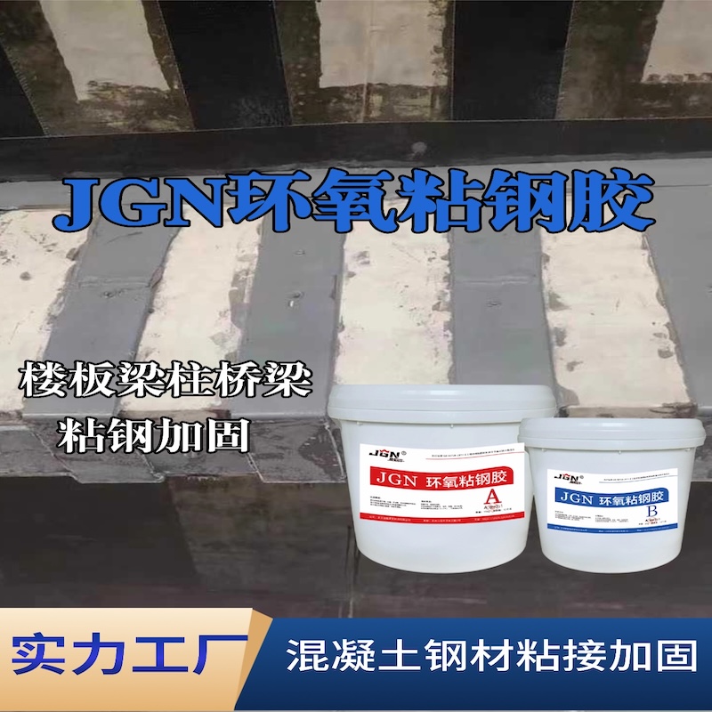 临泉JGN环氧粘钢胶